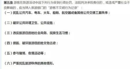《游客不文明行為記錄管理暫行辦法》第五條。