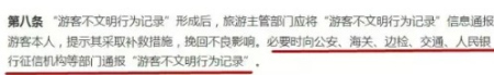 《游客不文明行為記錄管理暫行辦法》第八條。