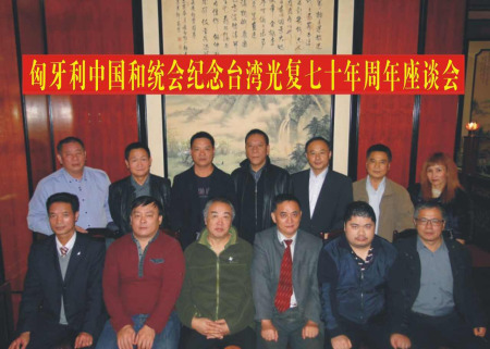 (前排)匈牙利中國和統(tǒng)會名譽(yù)會長劉文建(右3)、會長張國治(左3)、執(zhí)行會長曾玉根(左1)、匈華總會名譽(yù)主席季建忠(左2)、匈牙利中歐可持續(xù)發(fā)展協(xié)會會長瞿磊(右2)、匈牙利蘭卡斯特公司董事長沈谷良(右1、臺商)與出席座談會匈華僑領(lǐng)合影。