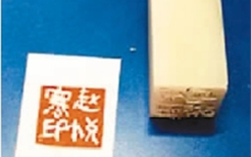 印章作業(yè) 印章作業(yè)