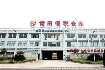 青田僑鄉(xiāng)保稅倉庫。
