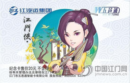 女俠五邑通IC卡正面。