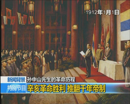 辛亥革命勝利 推翻千年帝制 辛亥革命勝利 推翻千年帝制