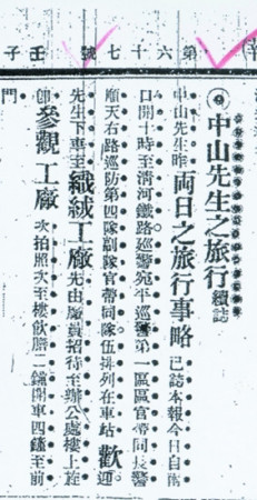 孫中山先生視察的報道(北京清河三羊毛紡集團公司提供) 孫中山先生視察的報道(北京清河三羊毛紡集團公司提供)