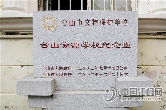 溯源堂大樓門口豎立著一塊紀(jì)念碑，指明大樓為臺(tái)山市文物保護(hù)單位。