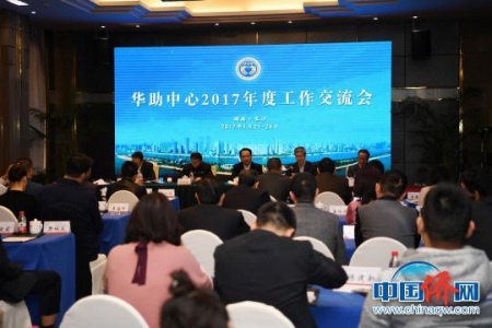 華助中心2017年度工作交流會(huì)現(xiàn)場