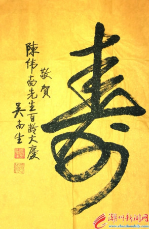 廣東省委原書(shū)記吳南生親自題寫(xiě)“壽”字，祝賀陳偉南先生百齡大慶。
