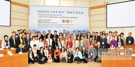 “國(guó)際移民與僑鄉(xiāng)研究”國(guó)際學(xué)術(shù)會(huì)議逐漸成為重要的國(guó)際學(xué)術(shù)交流平臺(tái)。