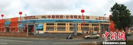 臺灣“觀光工場”落戶浙江洞頭。溫州市臺辦 提供