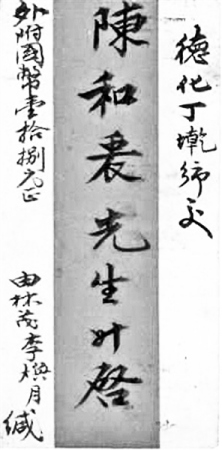 1937年2月馬來亞林茂坡寄德化丁墘鄉(xiāng)僑批記載：李煥月下南洋的路線