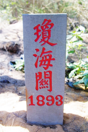 “瓊海關”界碑。海南日報記者 宋國強 攝