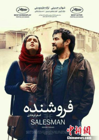 圖為《推銷員》電影海報。該片是伊朗著名導演阿斯哈·法哈蒂自編自導的作品，獲得了第89屆奧斯卡金像獎最佳外語片，是導演繼《一次別離》之后第二次獲得奧斯卡最佳外語片獎。同時，影片還獲得了第69屆戛納電影節(jié)主競賽單元最佳編劇、最佳男演員獎。 北京國際電影節(jié)組委會供圖