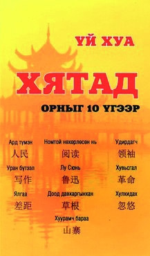 2015年出版的新蒙文版余華作品《十個詞匯里的中國》