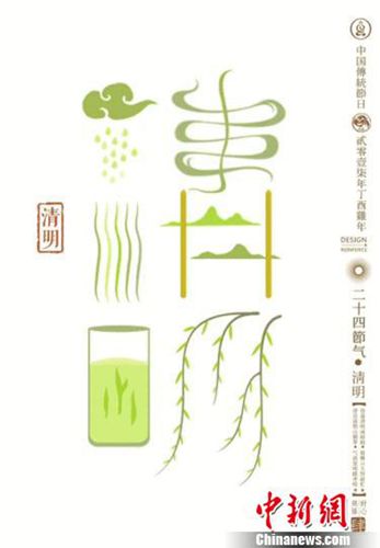 石昌鴻設(shè)計的二十四節(jié)氣字體之清明。清明：桐始生，田鼠化為鴽，虹始見。　石昌鴻 攝