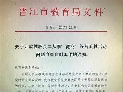 晉江市教育局下發(fā)文件，要求教育系統(tǒng)各單位對(duì)本單位教職工從事“微商”等“營(yíng)利性活動(dòng)”情況進(jìn)行調(diào)查摸底，開(kāi)展自查自糾。受訪者供圖