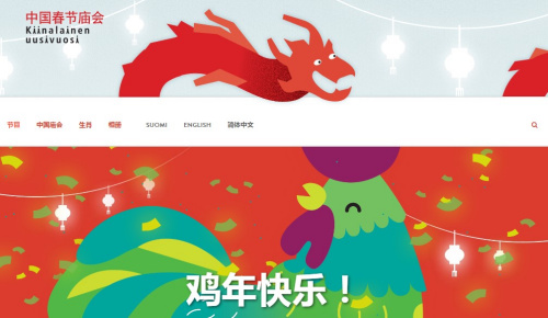 赫爾辛基為2017年春節(jié)廟會設(shè)計的開通形象。(圖片來自赫爾辛基中國春節(jié)廟會官網(wǎng))