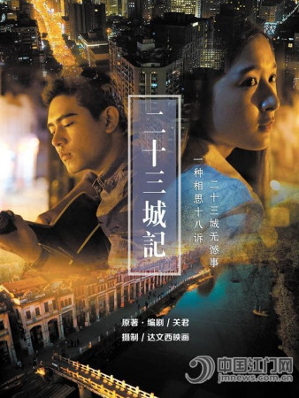 《二十三城記》微電影海報。