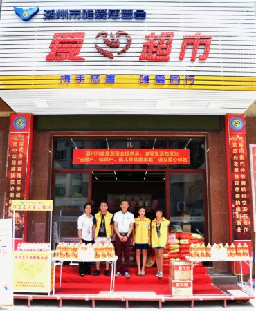 潮州市唯愛慈善會愛心超市。