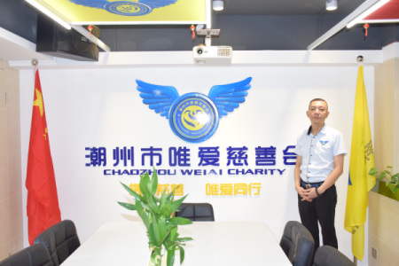 潮州市唯愛慈善會辦公室。