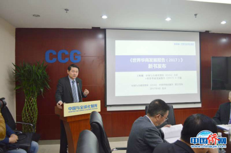 《世界華商發(fā)展報告（2017）》19日在京發(fā)布。圖為中國與全球化智庫（CCG）主任王輝耀發(fā)言。攝/中國與全球化智庫（CCG）