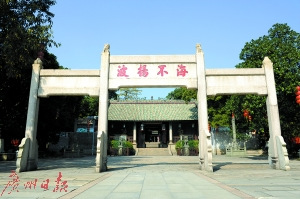 南海神廟“海不揚(yáng)波”牌坊。