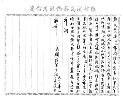 圖為菲律賓華僑顏清芬寄給在石獅鈔坑的妻子鄭氏的一封僑批內(nèi)信。