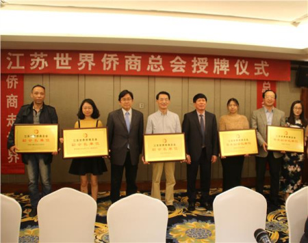 江蘇世界僑商總會授牌儀式在寧舉行