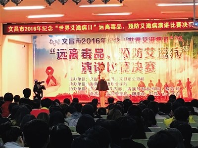 文昌舉辦“遠(yuǎn)離毒品、預(yù)防艾滋病”演講比賽。