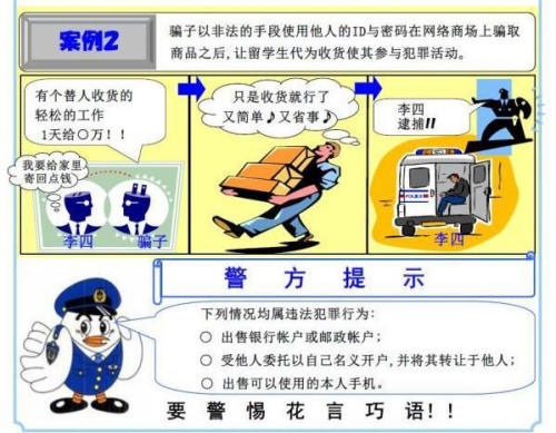 日本警方制作的謹(jǐn)防落入犯罪陷阱的宣傳海報(bào)。