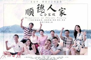 《順德人家》的劇照。