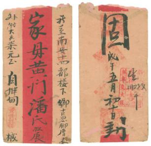 戊午(1918)五月初十坤甸黃世劍寄福建南安僑批 戊午(1918)五月初十坤甸黃世劍寄福建南安僑批