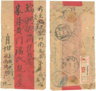 1918年10月8日坤甸黃世劍寄福建南安掛號(hào)國(guó)際封 1918年10月8日坤甸黃世劍寄福建南安掛號(hào)國(guó)際封