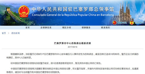 （中國(guó)駐巴塞羅那總領(lǐng)事館網(wǎng)站網(wǎng)頁(yè)截屏）