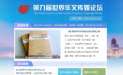 第九屆世界華文傳媒論壇官方網(wǎng)站上線。圖為官方網(wǎng)站截圖