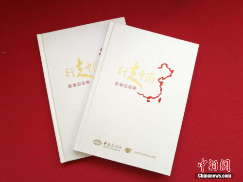 《行走中國》影像集記錄了2008年至2017年以來，各大華媒高層赴中國20余個省、市、自治區(qū)的考察活動。<a target='_blank' >中新社</a>記者 馬秀秀 攝