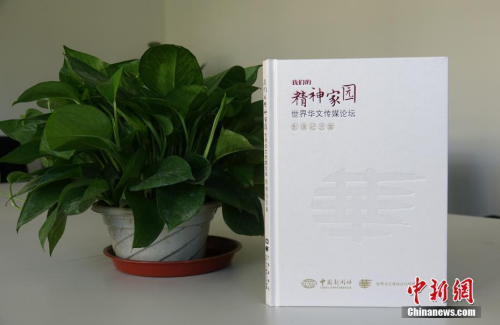 第九屆世界華文傳媒論壇召開在即，《我們的精神家園——世界華文傳媒論壇》影像紀(jì)念集于近日出版。中國新聞社社長章新新為該影像集作序。<a target='_blank' >中新社</a>記者 馬秀秀 攝