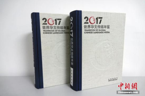 由中國新聞社、世界華文傳媒年鑒社編輯出版的2017年卷《世界華文傳媒年鑒》問世。<a target='_blank' >中新社</a>記者 周欣嬡 攝