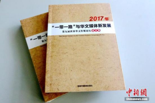 日前，《第九屆世界華文傳媒論壇論文集》由香港中國新聞出版社結(jié)集出版，將作為該屆論壇的一項(xiàng)成果永久留存，并將為今后華文傳媒的研究提供珍貴資料和參考。<a target='_blank' >中新社</a>記者 付強(qiáng) 攝
