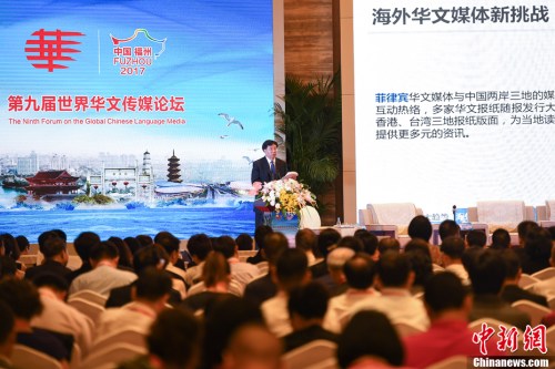 9月10日，第九屆世界華文傳媒論壇在福州舉行。圖為中國新聞社社長章新新發(fā)表主旨演講。<a target='_blank' >中新社</a>記者 崔楠 攝