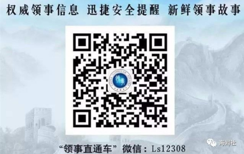 “領(lǐng)事直通車”微信公眾號(hào)