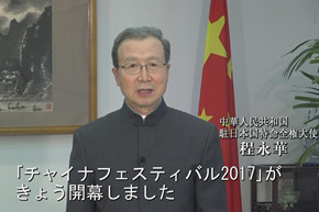 程永華大使視頻致辭。