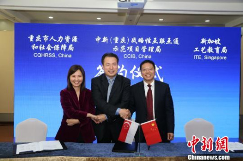 圖為重慶市人力資源和社會保障局、中新(重慶)戰(zhàn)略性互聯(lián)互通示范項目管理局和新加坡工藝教育局相關(guān)代表簽署《技能人才培養(yǎng)與國際交流合作諒解備忘錄》?！钣罊?quán) 攝