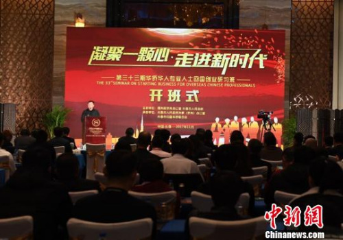 第33期華僑華人專業(yè)人士回國創(chuàng)業(yè)研習(xí)班開班儀式　張瑤　攝