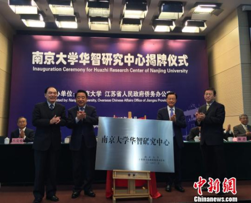 江蘇省副省長陳震寧、南京大學校長陳駿、國務(wù)院僑辦政策法規(guī)司司長董傳杰與世茂集團董事局主席許榮茂共同為“南京大學華智研究中心”揭牌?！￡懛啤z