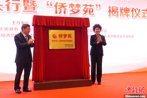 12月14日，2017僑商汕頭行暨“僑夢苑”揭牌儀式在廣東省汕頭市舉行?；顒?dòng)期間，中國國務(wù)院僑務(wù)辦公室主任裘援平、廣東省政府副秘書長林積共同為汕頭“僑夢苑”揭牌，來自海內(nèi)外僑界的200余位代表見證這一時(shí)刻。<a target='_blank' >中新社</a>記者 廖樹培 攝