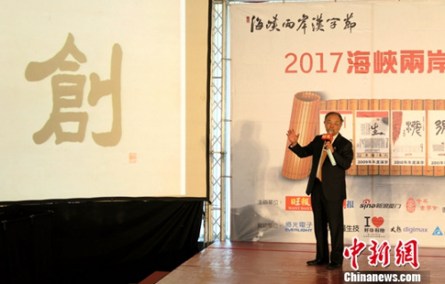 12月15日，由臺灣《旺報》與廈門《海西晨報》合辦的“2017海峽兩岸年度漢字評選”在臺北揭曉，“創(chuàng)”字拔得頭籌。圖為臺灣中華書學會會長張炳煌揭曉年度漢字。<a target='_blank' >中新社</a>記者 楊程晨 攝