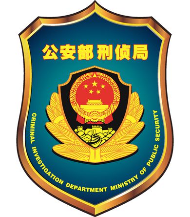 公安部刑偵局標志。