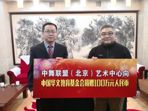 中舞聯(lián)盟(北京)藝術中心向中國華教基金會捐贈。