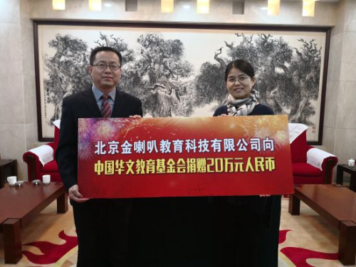 北京金喇叭教育科技有限公司向中國華教基金會捐贈。