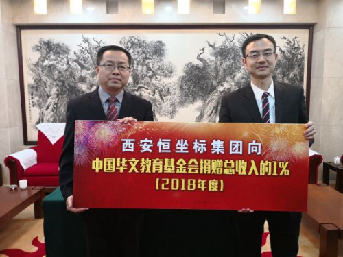 西安恒坐標教育科技集團向中國華教基金會捐贈。